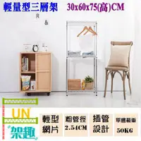 在飛比找蝦皮購物優惠-【Fun架趣】30x60x75高cm 輕型三層架 鐵力士架.