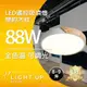 【亮起來】LED 88瓦 遙控吸頂燈-簡約原木(白光、黃光、自然光、小夜燈，含遙控器)
