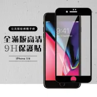 在飛比找momo購物網優惠-Iphone8 7 滿版鋼化膜黑邊玻璃貼保護貼(Iphone