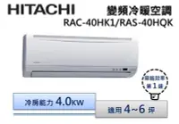 在飛比找Yahoo!奇摩拍賣優惠-HITACHI日立R410 變頻分離式冷氣 RAS-40HQ
