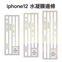 在飛比找樂天市場購物網優惠-iPhone 12 mini Pro Max 手機邊框膜 包