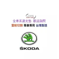 在飛比找蝦皮購物優惠-司科達 SKODA CITIGO  RAPID  KODIA