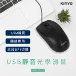 KINYO USB靜音光學滑鼠/有線滑鼠/KM-503