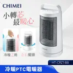 CHIMEI 奇美 PTC自動擺頭電暖器 HT-CRZ188 冷暖兩用