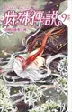 ✈員林卡漫_ 特殊傳說 vol.９：消逝的重要之物 新版 十書套 作者護玄//蓋亞出版