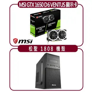 【MSI 微星】MSI GTX 1650 D6 VENTUS XS OC 顯示卡+松聖 1808 機殼(顯示卡超值組合包)