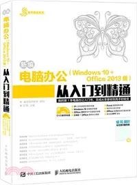 在飛比找三民網路書店優惠-新編電腦辦公Windows 10 + Office 2013