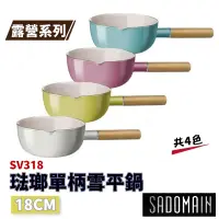 在飛比找蝦皮商城優惠-SADOMAIN 仙德曼 琺瑯單柄雪平鍋(18cm) SV3