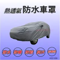 在飛比找蝦皮購物優惠-【熱透氣防水車罩】SAVRIN Zinger CRV Wis