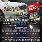 【宏昌汽車音響】BENZ E320   (W211專用主機 多媒體觸控7吋螢幕)數位電視+衛星導航+倒車顯影