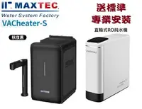 在飛比找樂天市場購物網優惠-MAXTEC美是德S版冷溫熱水機搭載EVERPOLL - R