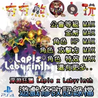 在飛比找蝦皮購物優惠-【夯夯熊電玩】 PS4 深淵狂獵 Lapis x Labyr