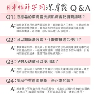 【日本帕菲安珂】植萃精油全效潔膚露236ml(任選五款)日本進口