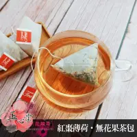 在飛比找蝦皮商城優惠-【正心堂】紅棗薄荷‧無花果茶 15入 茶包 養生茶 清爽順口