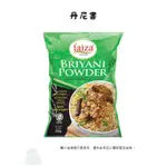 現貨 馬來西亞 FAIZA BRIYANI POWDER 百哩亞尼香料 220G/袋 轉化日常米飯為馬來盛宴