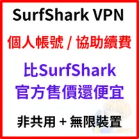 在飛比找蝦皮購物優惠-【SurfShark VPN 個人獨享帳號】 無限裝置 用到