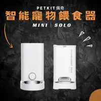 在飛比找蝦皮購物優惠-【維爾頓寵物】PETKIT 佩奇 智能寵物餵食器 Mini 