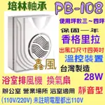 香格里拉 220V/DC 浴室換氣扇 PB-108  浴室通風扇 過熱保護裝置 保固一年 台製 培林軸承穩定高超靜音