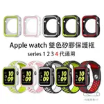 APPLE WATCH 蘋果雙色矽膠錶殼 保護套 IWATCH 手錶保護殼 雙色錶殼 IWATCH 新款手錶殼 蘋果錶殼