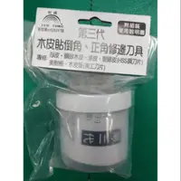 在飛比找蝦皮購物優惠-[CK五金小舖] 梠通 第三代 三合一 木皮貼倒角、正角修邊