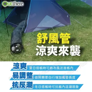 好野Outthere舒風管 帳篷空氣調節 夏日排風降溫、冬日抗返潮露營 戶外 悠遊戶外