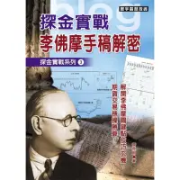 在飛比找momo購物網優惠-探金實戰．李佛摩手稿解密（探金實戰系列3）