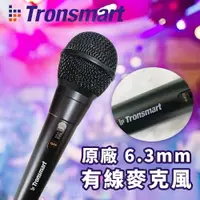 在飛比找樂天市場購物網優惠-【享13%點數】Tronsmart 6.3mm 原廠有線麥克