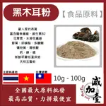 減加壹 100% 黑木耳粉 熟粉 10G 50G 100G 食品原料 健康食品 五穀雜糧 天然蔬菜粉 天然色粉 烘焙