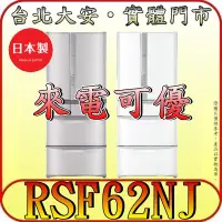 在飛比找Yahoo!奇摩拍賣優惠-《短期促銷》HITACHI 日立 RSF62NJ 六門冰箱 