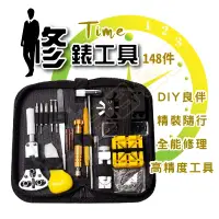 在飛比找松果購物優惠-148件套組 手錶維修工具 拆錶工具 修錶工具組 拆錶帶工具