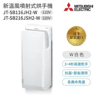 在飛比找蝦皮購物優惠-【鑫銳廚衛】MITSUBISHI三菱 新溫風噴射 乾手機 J