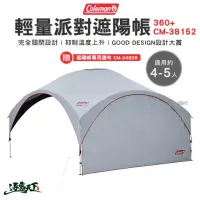 在飛比找momo購物網優惠-【Coleman】輕量派對遮陽帳360+ CM-38152 