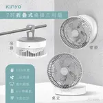 【原廠公司貨】KINYO 耐嘉 UF-8625 7吋USB充電式照明折疊桌掛三用電風扇 涼風扇 USB風扇 桌扇 1入