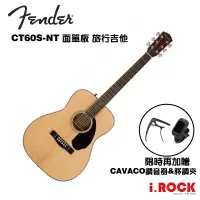 在飛比找蝦皮商城優惠-FENDER CT60S NT 36吋 面單板 旅行吉他【i