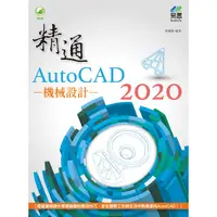 在飛比找樂天市場購物網優惠-精通 AutoCAD 2020 機械設計