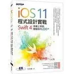 <姆斯>IOS 11程式設計實戰：SWIFT 4 快速上手的開發技巧200+ <碁峰> <華通書坊/姆斯>