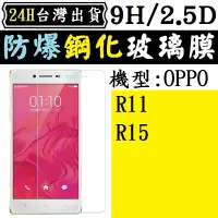 在飛比找蝦皮購物優惠-OPPO 螢幕 保護貼 R11 R15 VIVO X21 手