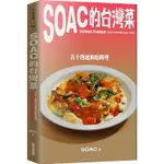 SOAC的台灣菜：五十四道家常料理