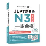 全新未使用 JLPT新日檢N3一本合格全新修訂版（附全書音檔MP3+模擬試題暨詳解4回+單字文法記憶小冊）