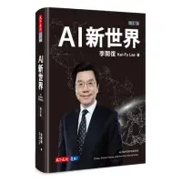 在飛比找蝦皮購物優惠-AI新世界（增訂版）AI Superpowers: Chin