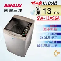 在飛比找ETMall東森購物網優惠-【SANLUX 台灣三洋】 13公斤超音波單槽洗衣機(內、外