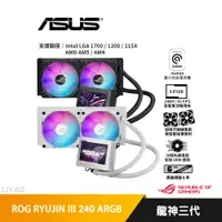 在飛比找蝦皮商城優惠-華碩 ROG RYUJIN III 240 ARGB 龍神三