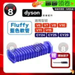 現貨 免運 贈起子 DYSON 副廠 藍色軟管 軟質滾筒吸頭軟管 V6 V7 V8 V10 V11 V15 蝦皮代開發票