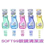 🌸SOFT99🌸眼鏡清潔液《200ML》