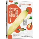 吃蘿蔔為什麼愛放屁？古詩詞裡的自然常識1【蔬菜篇】【金石堂】