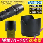 ✯【速發】TAMRON騰龍70-200 2.8遮光罩A001 A009適用配件77MM