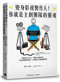 在飛比找TAAZE讀冊生活優惠-變身影視製作人！你就是主創團隊的靈魂︰把錢花在刀口上、讓影片