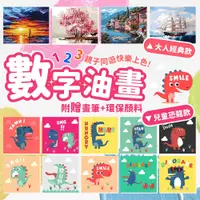 在飛比找PChome24h購物優惠-【數字油畫-大人款】 數字油畫有框 油畫 DIY 數字油畫 