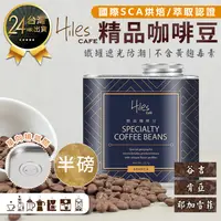 在飛比找松果購物優惠-【Hiles氣閥式精品咖啡豆】咖啡豆 手沖咖啡豆 衣索比亞耶