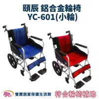 在飛比找PChome商店街優惠-【贈好禮】頤辰 鋁合金輪椅 YC-601 (小輪) 抬腳功能